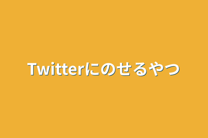 「Twitterにのせるやつ」のメインビジュアル