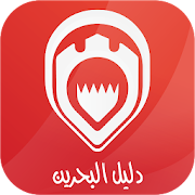 دليل البحرين Bahrain Directory ‎ 1.0.9 Icon