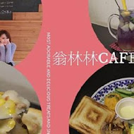 翁林林Café