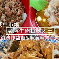 城中老牌牛肉拉麵大王