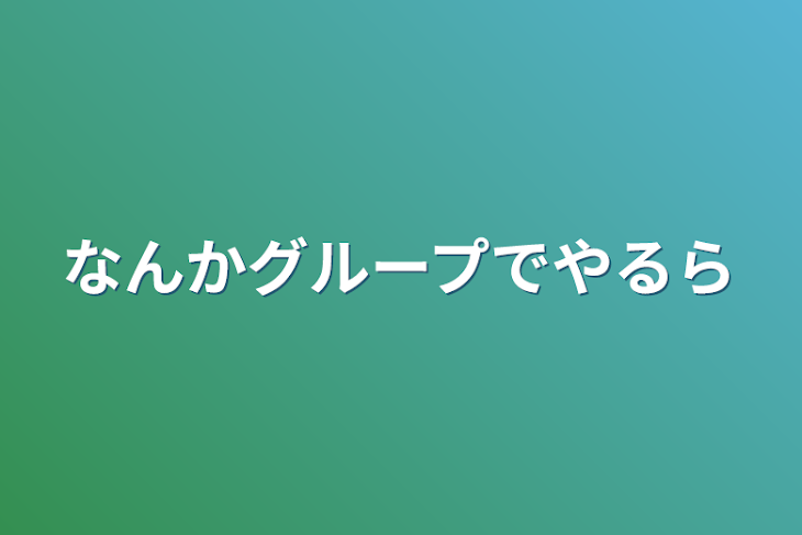 「なんかグループでやるらしい」のメインビジュアル