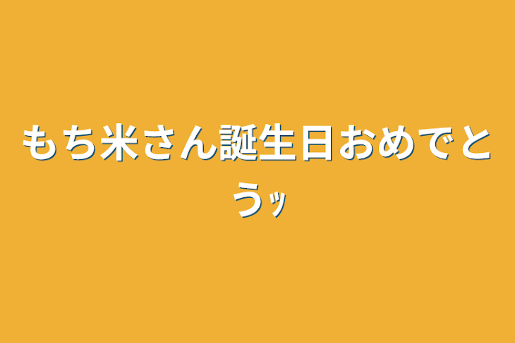 「もち米さん誕生日おめでとうｯ」のメインビジュアル