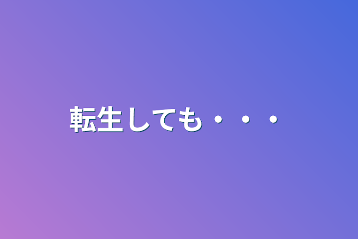 「転生しても・・・」のメインビジュアル