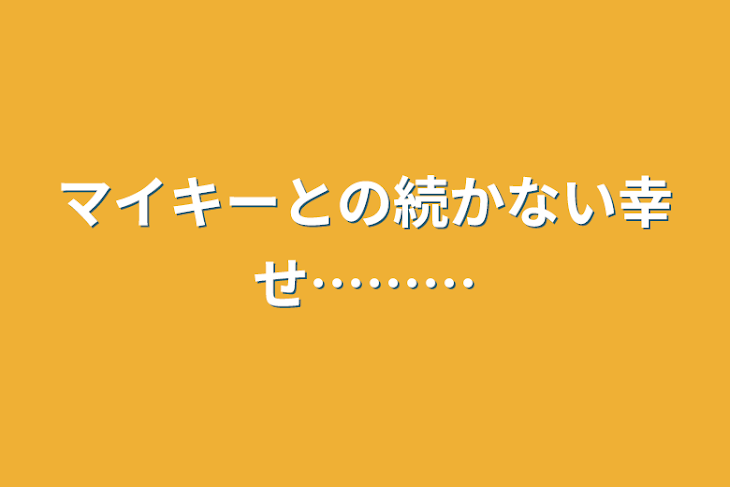 「マイキーとの続かない幸せ………」のメインビジュアル