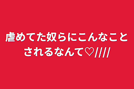 虐めてた奴らにこんなことされるなんて♡////