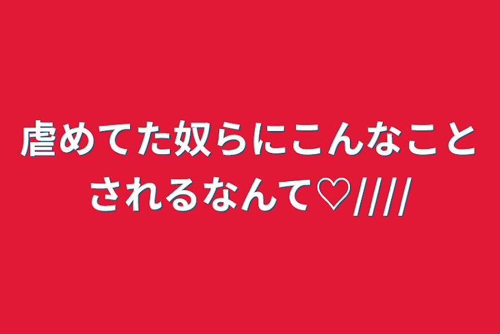 「虐めてた奴らにこんなことされるなんて♡////」のメインビジュアル