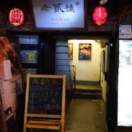 老貳樓串燒居酒屋