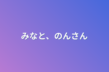 みなと、のんさん