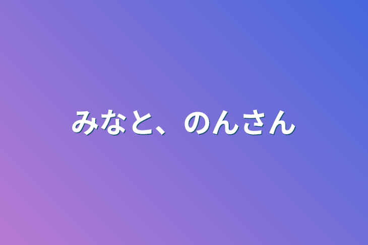 「みなと、のんさん」のメインビジュアル