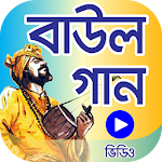 Cover Image of Baixar মন পাগল করা ১৫০টি বাউল গান – Bangla BAUL song 1.0 APK