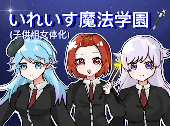 いれいす魔法学園🪄