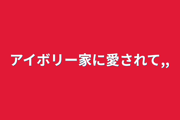 「アイボリー家に愛されて,,」のメインビジュアル