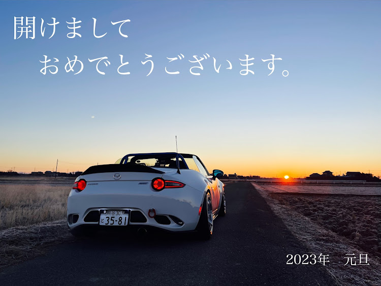 ロードスターの初日の出・ことしもよろしくおねがいします・ロードスターはいいぞに関するカスタム事例の投稿画像2枚目