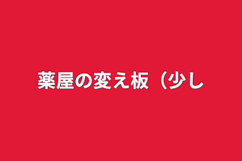 薬屋の変え板（少し