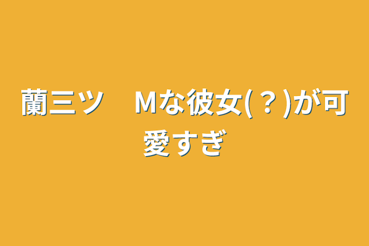 「蘭三ツ　Mな彼女(？)が可愛すぎ」のメインビジュアル