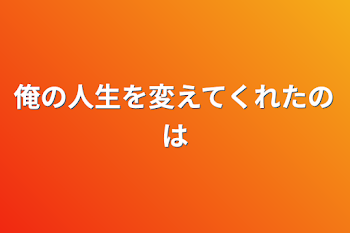 「俺の人生を変えてくれたのは」のメインビジュアル