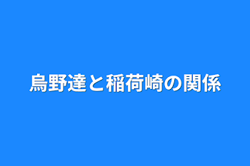 烏野達と稲荷崎の関係