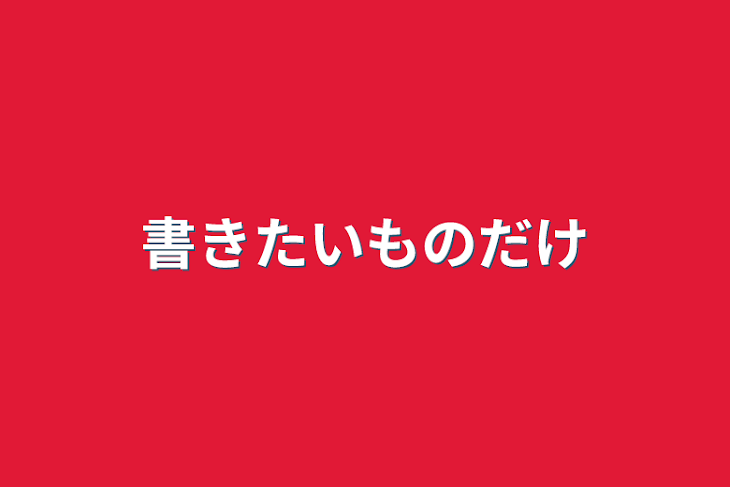 「書きたいものだけ」のメインビジュアル