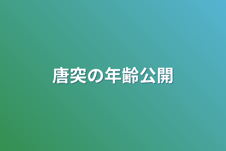 「唐突の年齢公開」のメインビジュアル