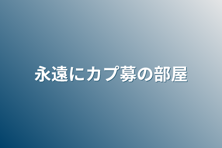 「永遠にカプ募の部屋」のメインビジュアル