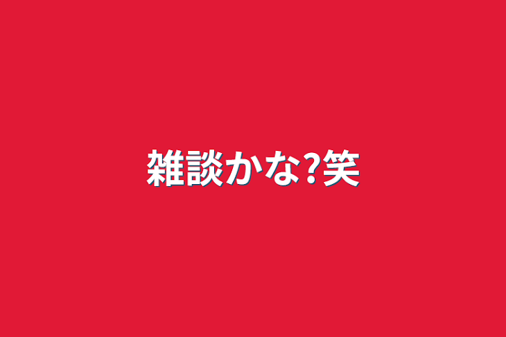 「雑談かな?笑」のメインビジュアル