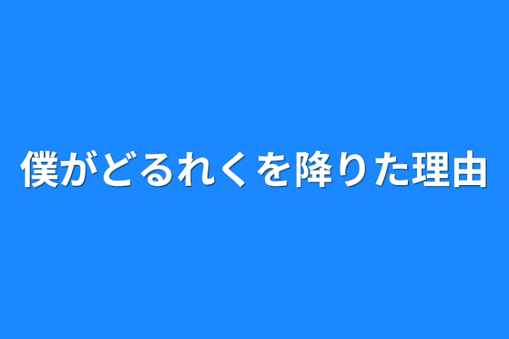 「僕がどるれくを降りた理由」のメインビジュアル