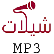 شيلات mp3 ‎  Icon