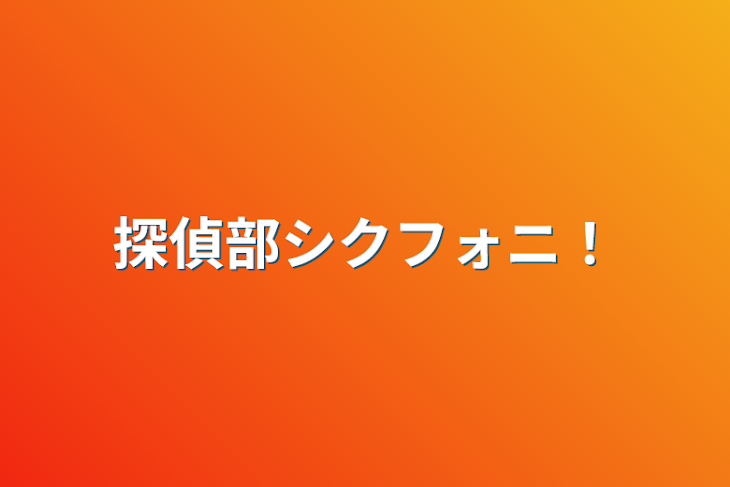 「探偵部シクフォニ！」のメインビジュアル