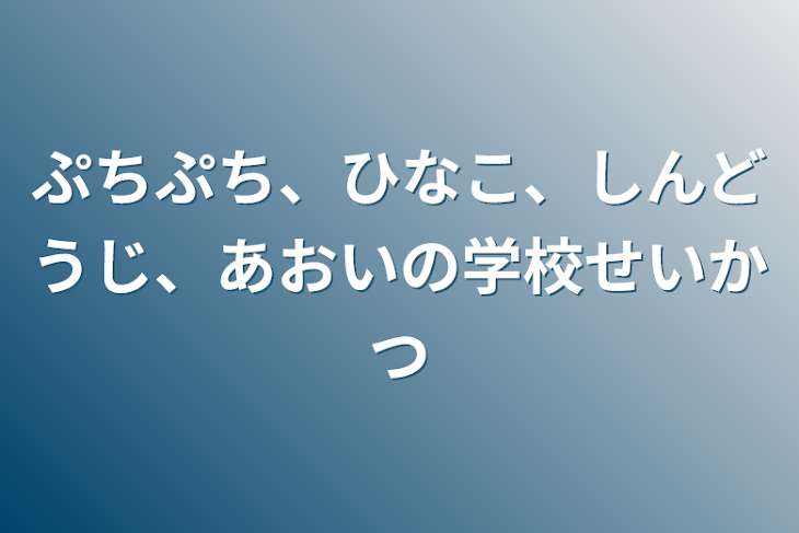 「ぷちぷち、ひなこ、しんどうじ、あおいの学校生活」のメインビジュアル