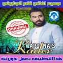 اغاني قادر الجابوني بدون نت 2018 kader japonai icon