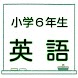 小学６年生 英語 学力アップ問題集 英検５級 無料学習クイズ