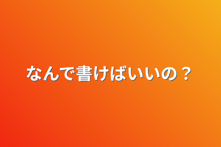 「なんで書けばいいの？」のメインビジュアル