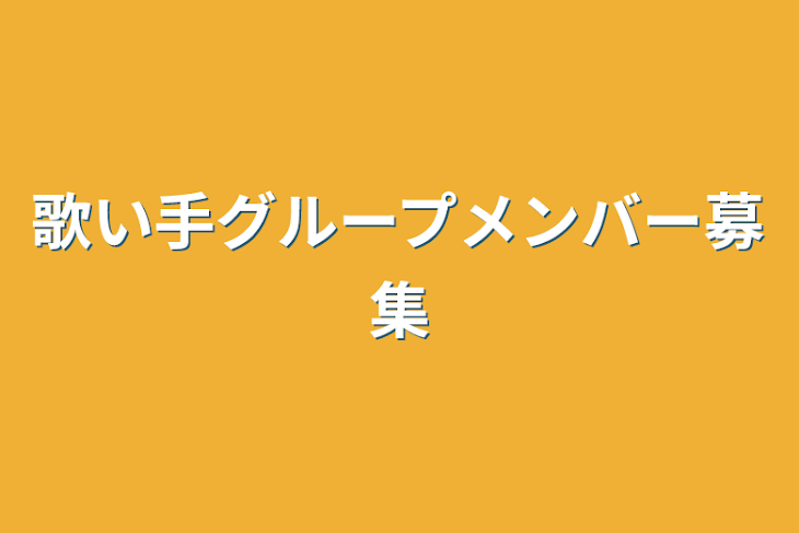 「歌い手グループメンバー募集」のメインビジュアル