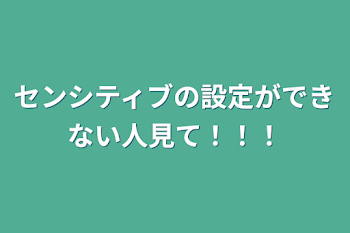 センシティブの設定ができない人見て！！！