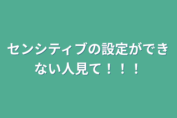 「センシティブの設定ができない人見て！！！」のメインビジュアル