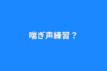 喘ぎ声練習？