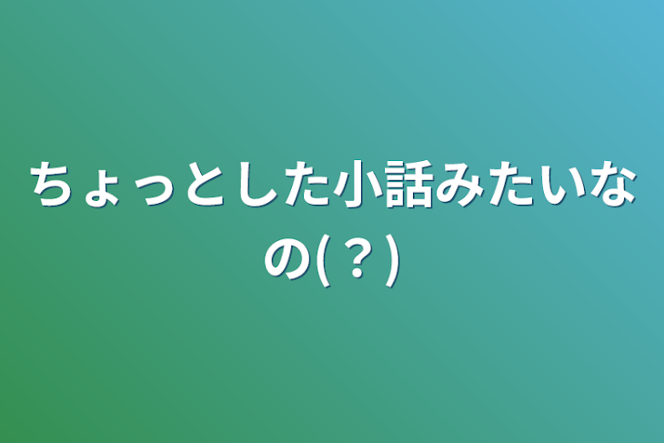 「ちょっとした小話みたいなの(？)」のメインビジュアル