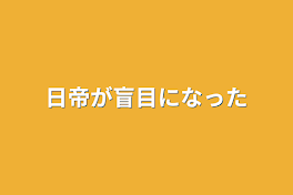 日帝が盲目になった