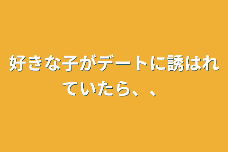 「好きな子がデートに誘はれていたら、、」のメインビジュアル