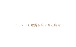 イラストお披露目会と自己紹介~!!!