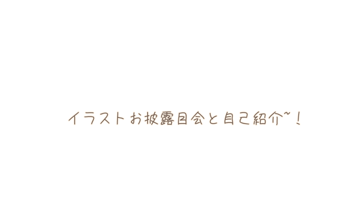 「イラストお披露目会と自己紹介~!!!」のメインビジュアル