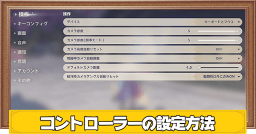 原神 コントローラーの設定方法 げんしん 神ゲー攻略