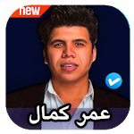 Cover Image of Download مهرجانات و اغاني عمر كمال 2020 بدون نت 1.0 APK