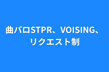 曲パロSTPR、VOISING、リクエスト制