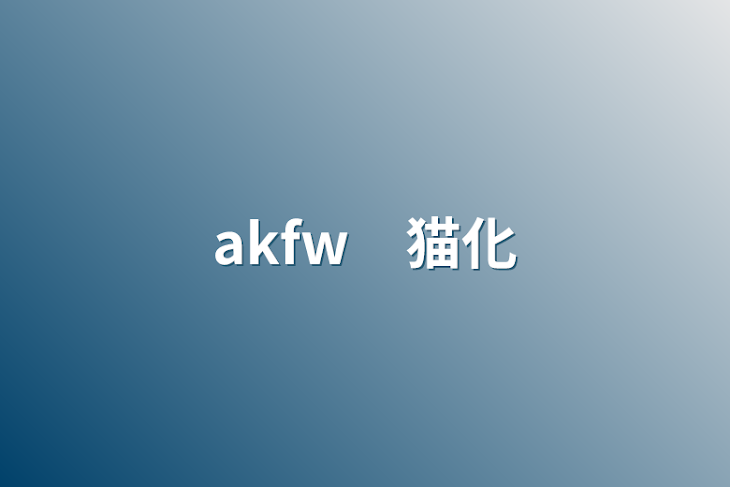 「akfw　猫化」のメインビジュアル