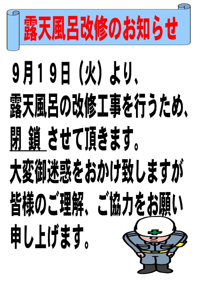 露天風呂改修のお知らせ