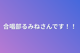 合唱部るみねさんです！！