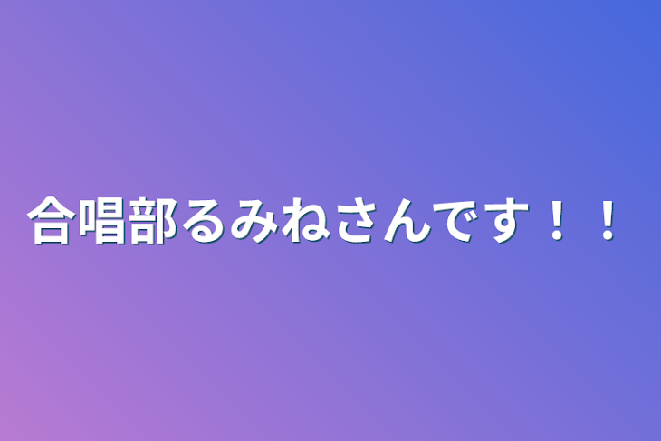 「合唱部るみねさんです！！」のメインビジュアル