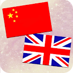 Cover Image of ดาวน์โหลด Chinese-English Translation | Chinese dictionary 1.0.4 APK