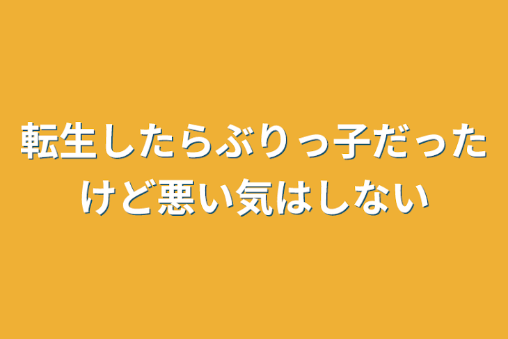 「転生したらぶりっ子だったけど悪い気はしない」のメインビジュアル